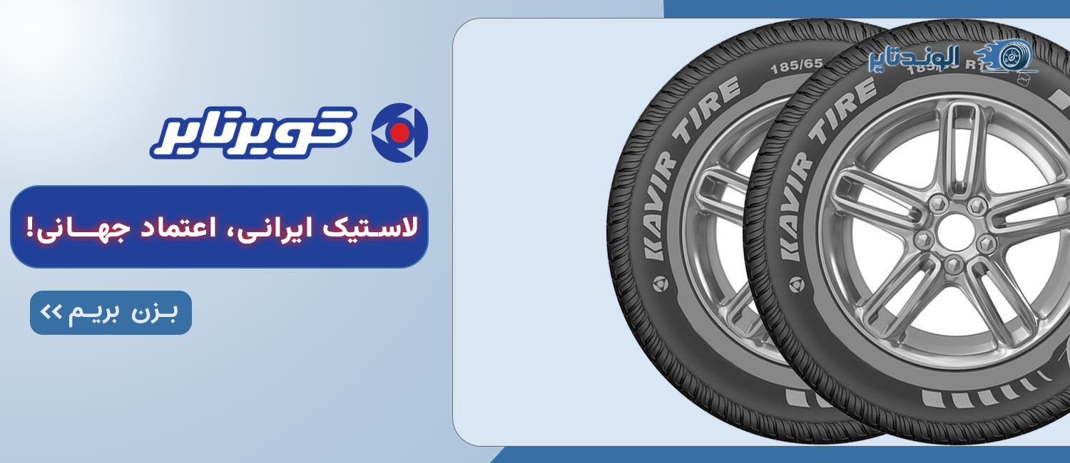 کویر الوند تایر